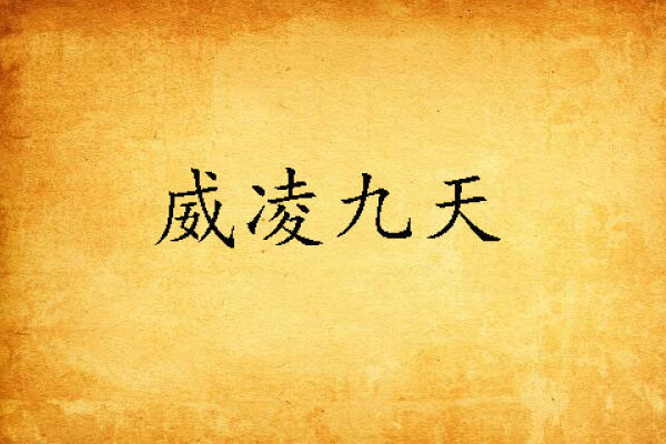 威凌九天
