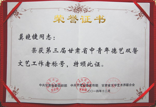第三屆甘肅省中青年德藝雙馨文藝工作者獎牌和證書