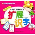 擴展識字 擴展識字