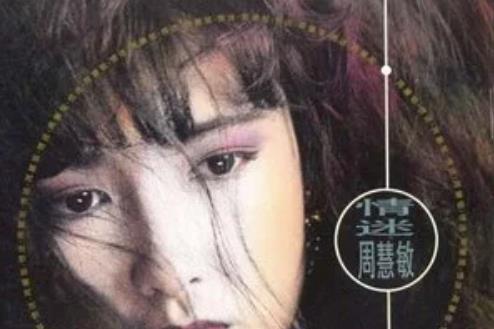 情迷(周慧敏演唱歌曲) 情迷(周慧敏演唱歌曲)