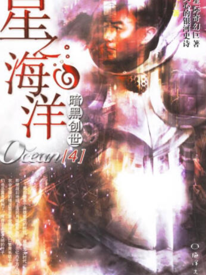 暗黑創世(2007年海洋出版社出版的圖書)