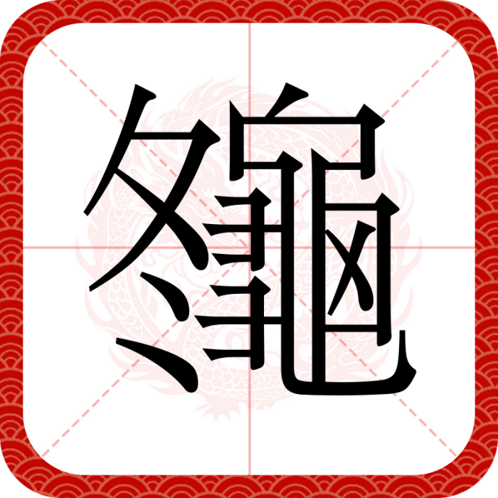 䶱