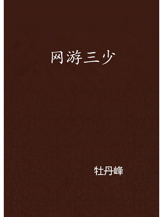 網遊三少 網遊三少