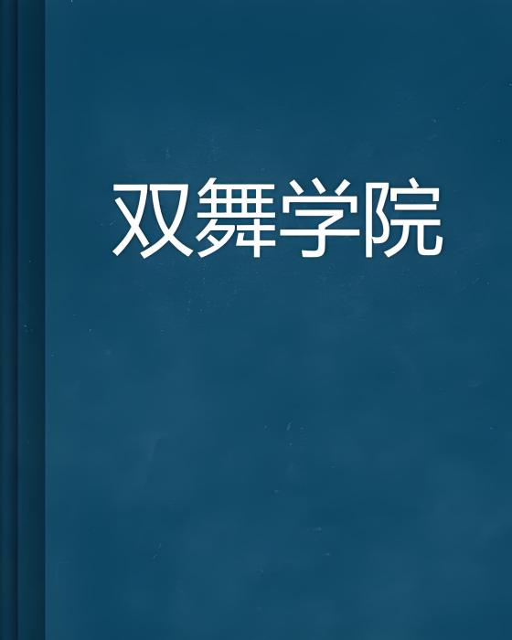 雙舞學院 雙舞學院