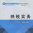 納稅實務(周海燕主編書籍) 納稅實務(周海燕主編書籍)
