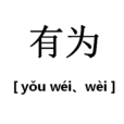 有為 有為