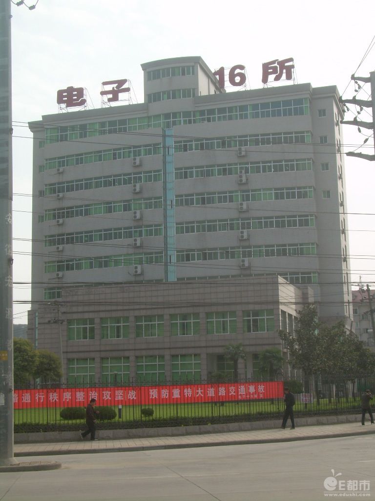 中國電子科技集團公司第十六研究所