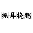 抓耳撓腮 抓耳撓腮