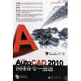 中文版AutoCAD2010快捷命令一冊通