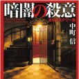 暗暗の殺意 暗暗の殺意