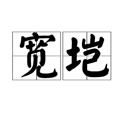 寬塏