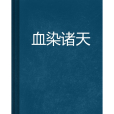 血染諸天 血染諸天