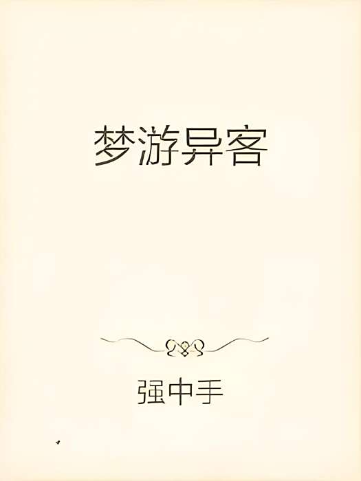 夢遊異客