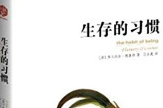 生存的習慣 生存的習慣