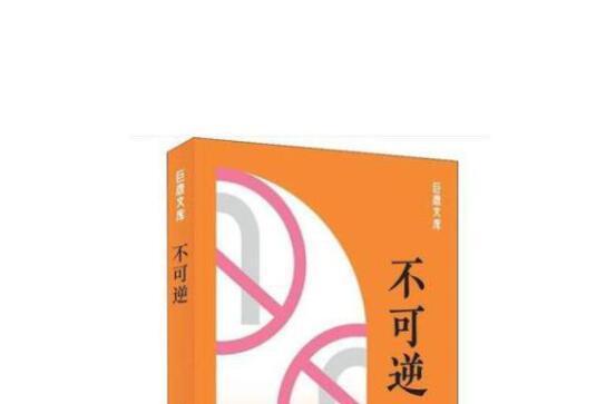 不可逆(2019年上海書店出版社出版的圖書) 不可逆(2019年上海書店出版社出版的圖書)