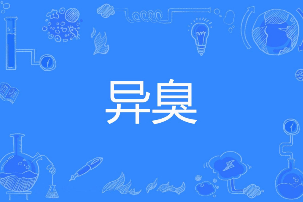 異臭 異臭