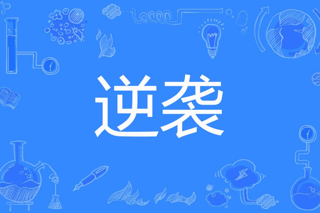 逆襲(紋辰封著網路小說) 逆襲(紋辰封著網路小說)
