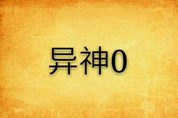 異神0