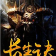 長生訣(黑岩網小說) 長生訣(黑岩網小說)