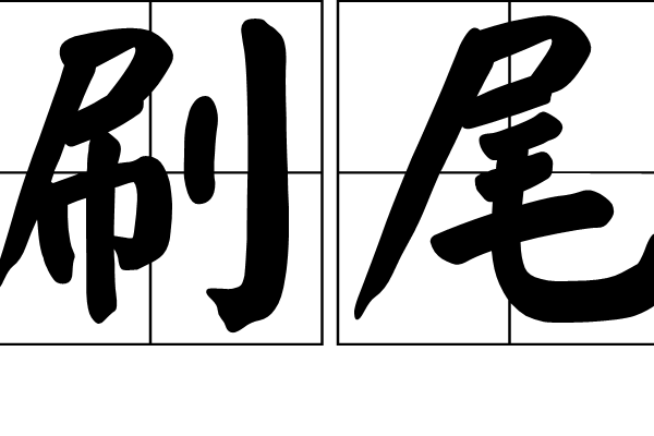刷尾 刷尾