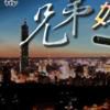 台視兄弟姐妹 台視兄弟姐妹