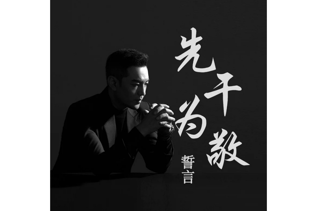 先乾為敬(誓言演唱的歌曲) 先乾為敬(誓言演唱的歌曲)
