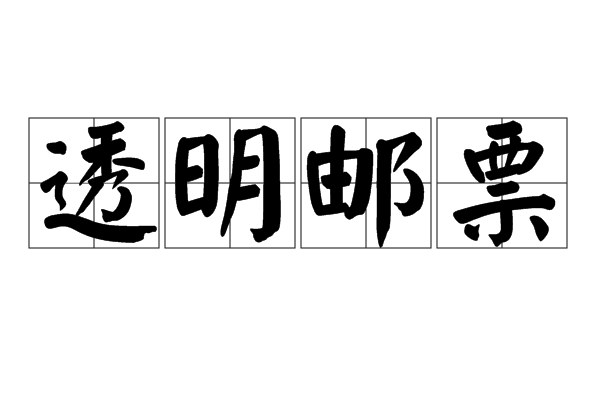 透明郵票 透明郵票