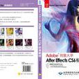 Adobe創意大學After Effects CS6標準教材
