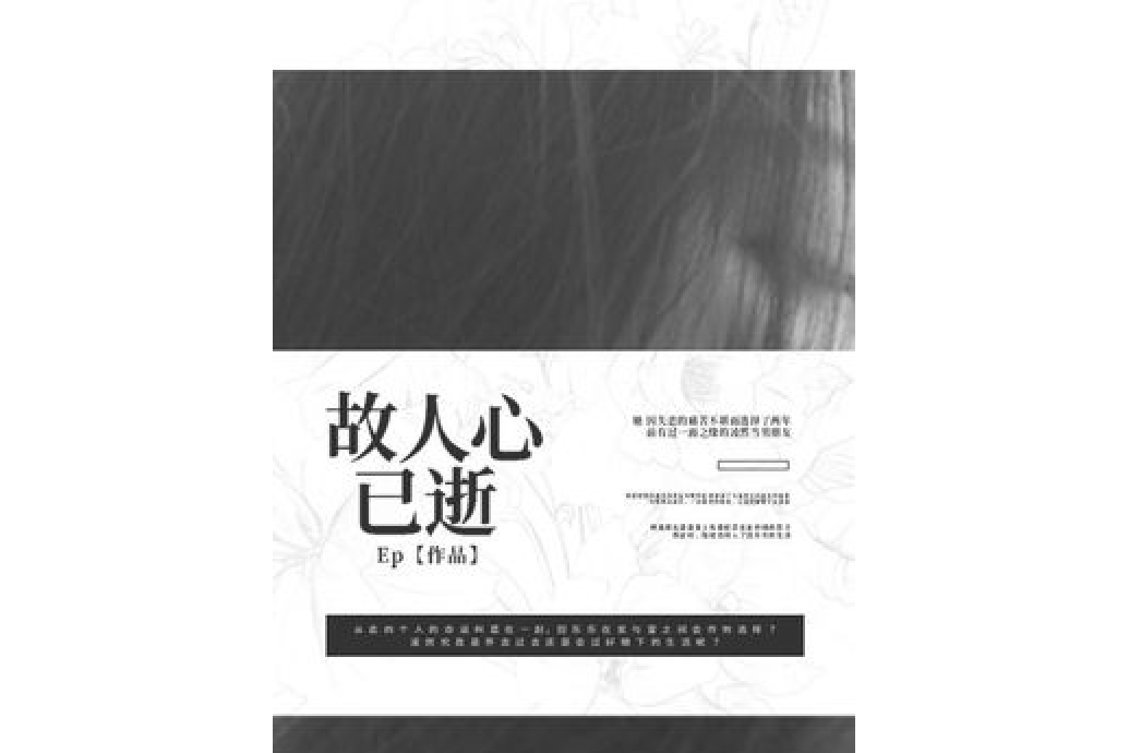 故人心已逝