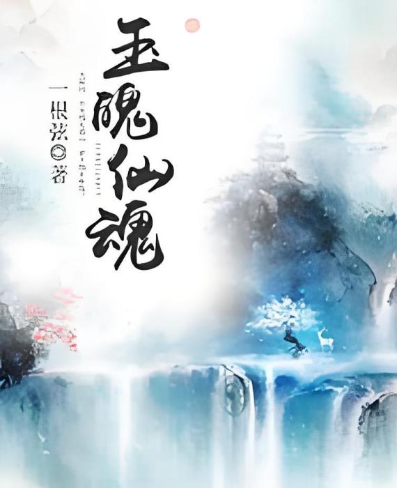 玉魄仙魂 玉魄仙魂