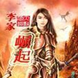 李家崛起 李家崛起