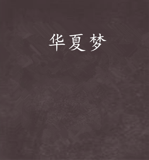 華夏夢(小說)