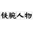 鐵腕人物 鐵腕人物