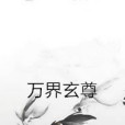 萬界玄尊(孤獨的魚所著小說) 萬界玄尊(孤獨的魚所著小說)