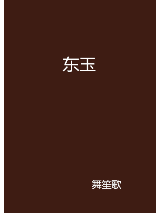東玉(舞笙歌創作的網路小說) 東玉(舞笙歌創作的網路小說)