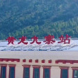 黃龍九寨站 黃龍九寨站