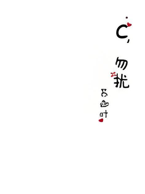 C,勿擾 C,勿擾