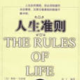 人生準則 人生準則