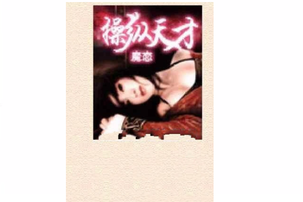 操縱天才 操縱天才