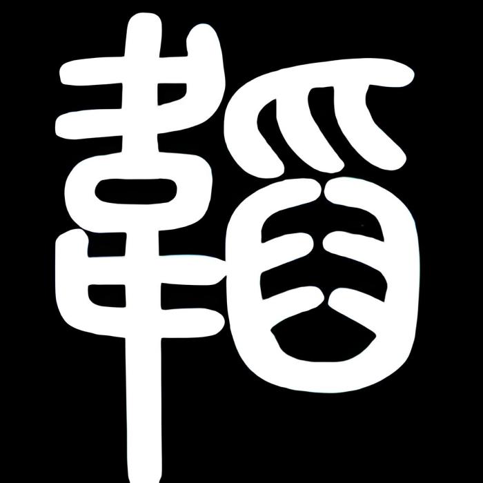 韜略學宮 韜略學宮