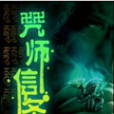 咒師信條 咒師信條