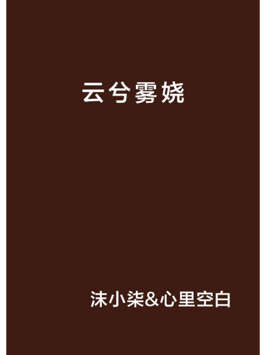雲兮霧嬈 雲兮霧嬈