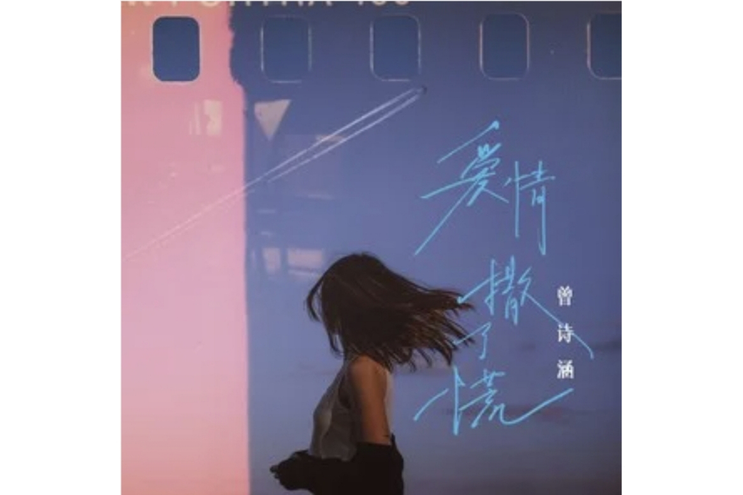 愛情撒了謊 愛情撒了謊