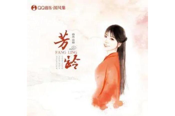 芳齡(國風集/雨田演唱的歌曲) 芳齡(國風集/雨田演唱的歌曲)