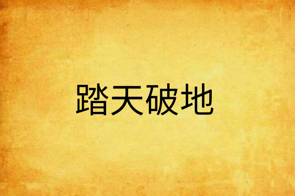 踏天破地 踏天破地