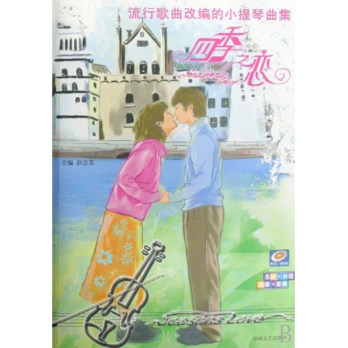 流行歌曲改編的小提琴曲集:四季之戀(四季之戀(湖南文藝出版社出版的圖書)) 流行歌曲改編的小提琴曲集:四季之戀(四季之戀(湖南文藝出版社出版的圖書))