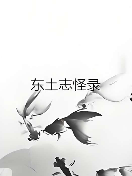 東土志怪錄 東土志怪錄