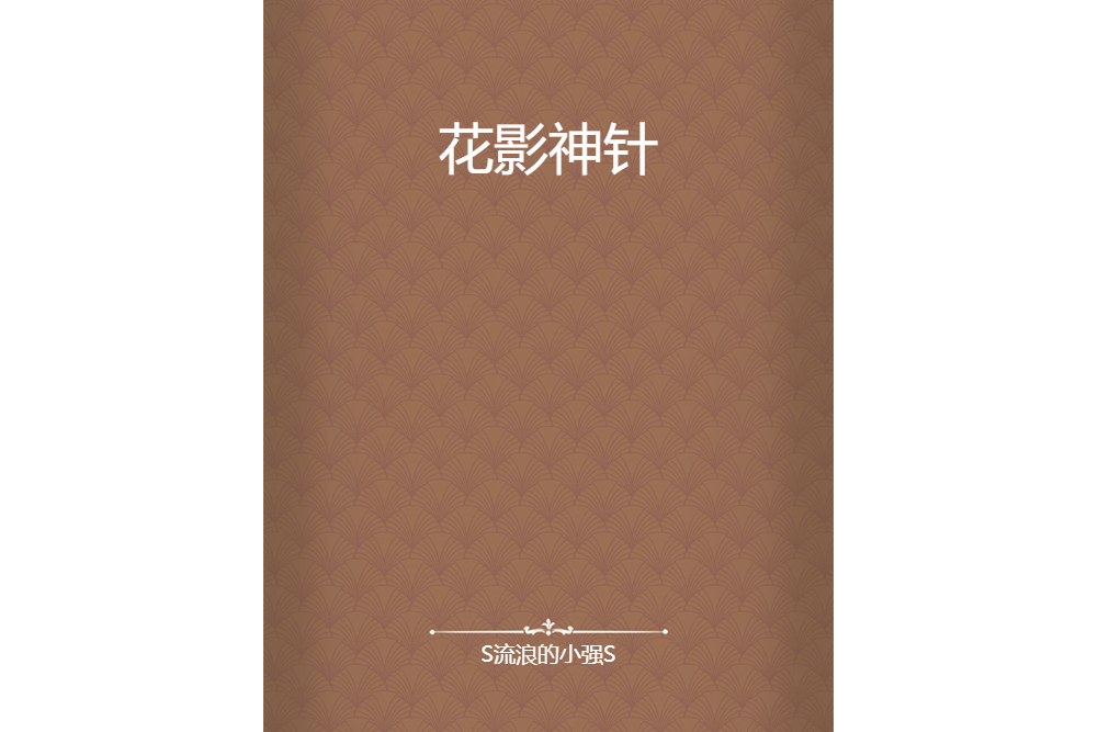 花影神針 花影神針