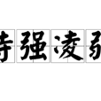 恃強凌弱(漢語成語) 恃強凌弱(漢語成語)