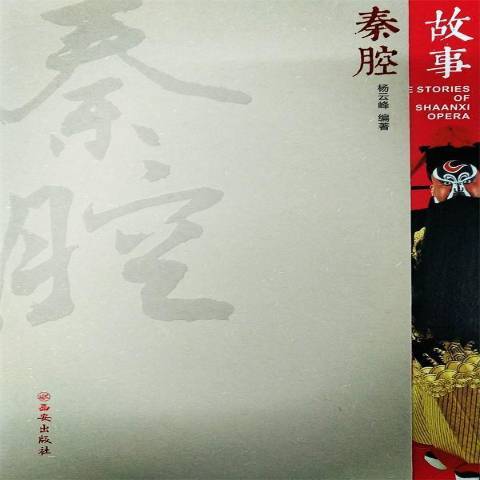 秦腔故事 秦腔故事